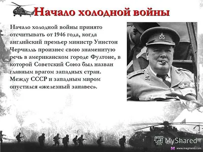 Ровно 70 лет назад началась Холодная война. К счастью, она закончилась, но  современные тенденции... | Пикабу