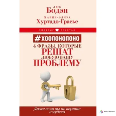 Иллюстрация 20 из 23 для Хоопонопоно. 4 фразы, которые решат любую вашу  проблему - Бодэн, Хуртадо-Грасье | Лабиринт - книги. Источник: Татаркина  Наталья