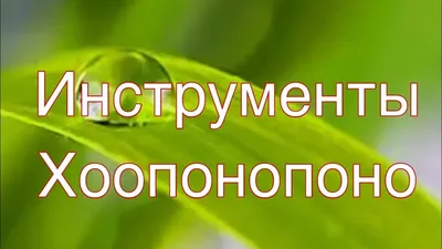 МЕДИТАЦИЯ ХО'ОПОНОПОНО. Рубрика: Осознанность. Подрубрика: Медитации. |  Listen Notes