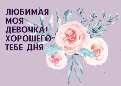 Любимая! Желаю хорошего дня! Красивая открытка для Любимой! Открытка на  блестящем фоне. Чай с розами. Нежные розовые розы.