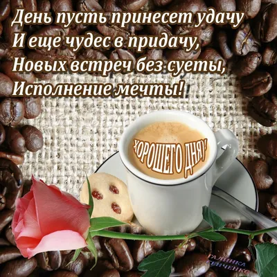 Хорошего дня☕💖 милый маленький …» — создано в Шедевруме