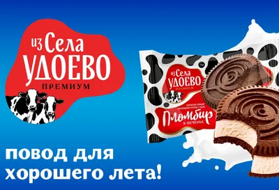 Рекламный ролик мороженое \"Из села Удоево\" - повод для хорошего лета! - ГК  «Белая Долина»