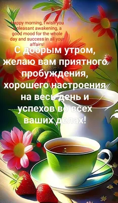 С добрым утром, желаю вам приятного пробуждения, хорошего настроения |  Доброе утро, Фотографии для мотивации, Картинки