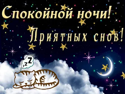 💕Сладких снов, любимый! - МУЗЫКАЛЬНАЯ ОТКРЫТКА ДЛЯ ЛЮБИМОГО - YouTube