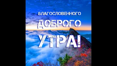 БЛАГОСЛОВЕННОГО УТРА и отличного дня! Красивое христианское пожелание с  добрым утром. Видео открытка - YouTube