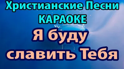 Я буду славить Тебя - Христианские Песни со словами - YouTube