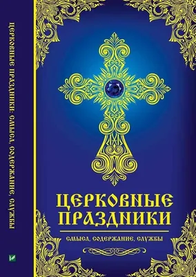 Крест и философия: смысл христианства и проблема единства (Йозеф Барон) -  купить книгу с доставкой в интернет-магазине «Читай-город». ISBN:  978-5-90-682332-8