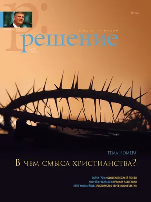 Легендарные христианские книги: Сергей Фудель «У стен Церкви»