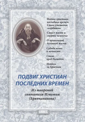 О смысле жизни. Беседа прп. Серафима Саровского с Н. А. Мотовиловым «О цели  христианской жизни» (ID#1684708355), цена: 200 ₴, купить на Prom.ua