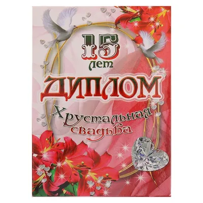 Купить Диплом поздравительный \"Хрустальная свадьба.15 лет\" оптом - Лига  поздравлений