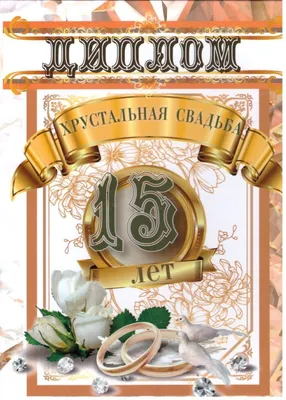 Диплом в подарок Годовщина свадьбы, Свадьба, Филькина грамота - купить по  выгодной цене в интернет-магазине OZON (1313558609)