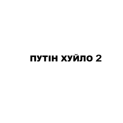 Интерьерная виниловая наклейка 90х90 см, Набор наклеек №6, Путін хуйло -  Купить патриотические наклейки на стену декоративные, цена