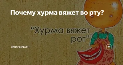 Хурма вяжет рот» — создано в Шедевруме