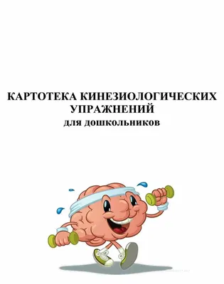 Кинезиологические упражнения для дошкольников (1 фото). Воспитателям  детских садов, школьным учителям и педагогам - Маам.ру