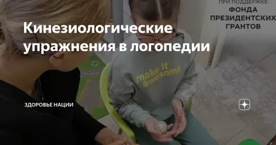 Кинезиологические упражнения в логопедии | Детское развитие | Здоровье  нации | Дзен