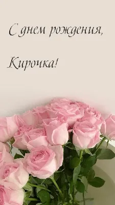 Кира с днем рождения картинки