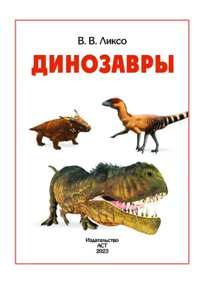 Книга Такие разные динозавры: энциклопедия в картинках , издательство  Мелик-Пашаев, ISBN 978-5-00041-191-9, автор Виктория Затолокина, Татьяна  Руденко, Мария Мелик-Пашаева, серия Затолокина Виктория, . Купить в  Германии и ЕС.