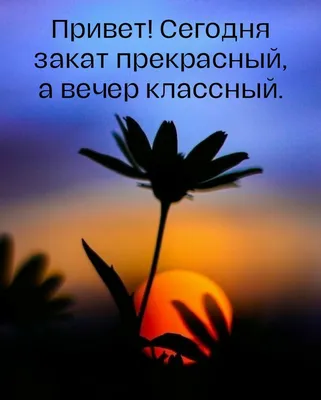 Лучик СВЕТА. - ДОБРОГО СУББОТНЕГО ВЕЧЕРА! ПРИЯТНОГО ОТДЫХА И КЛАССНОГО  НАСТРОЕНИЯ! | Facebook