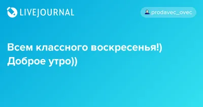 С воскресеньем - красивые картинки (50 открыток) • Прикольные картинки и  позитив