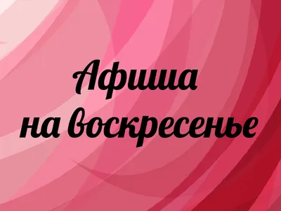 Плавание начинается завтра! 🌊 Желаем всем классного воскресенья и  напоминаем… | I Love Supersport | Дзен