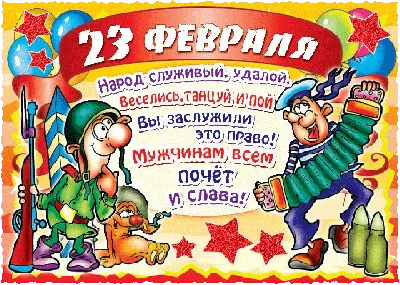 Картинки с надписями \"С 23 Февраля!\" (614 шт.)