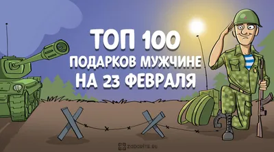 ТОП подарков на 23 февраля: 10 вариантов до 500 рублей - Кадровое агентство  «Основа+»: Подбор персонала