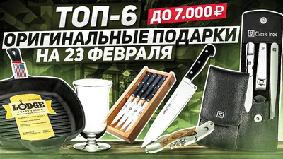 Что подарить на 23 февраля? ТОП 100 идей подарков для всех мужчин | Это  интересно | Дзен