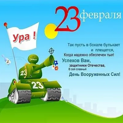 Открытки 23 февраля 23 февраля...