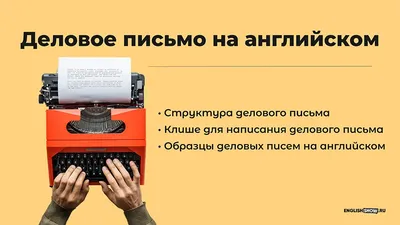 Деловое письмо на английском: как написать, структура, образец, примеры с  переводом