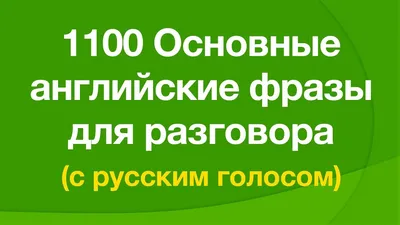 Вводные слова на английском: популярные слова и фразы