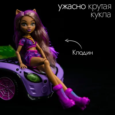 Кукла Клодин Вульф из школы Монстер Хай серии Страшные сказки Clawdeen Wolf  Scary tales. - купить с доставкой по выгодным ценам в интернет-магазине  OZON (833604510)