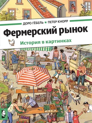 Книга Истории в картинках. Увлекательные истории в картинках. 4 сезона. -  купить детской художественной литературы в интернет-магазинах, цены на  Мегамаркет | 7872107