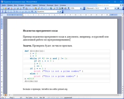 Как вставить код программы в Ворд
