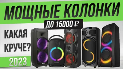 Лучшие портативные Bluetooth колонки до 15000 рублей | Home • expert | Дзен