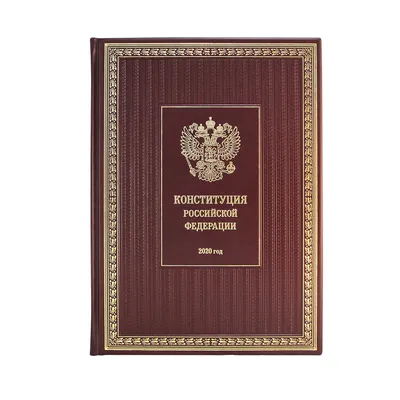 Конституция РФ (Эксклюзивное подарочное издание в натуральной коже) -  купить подарочной книги в интернет-магазинах, цены на Мегамаркет | К158БЗ0