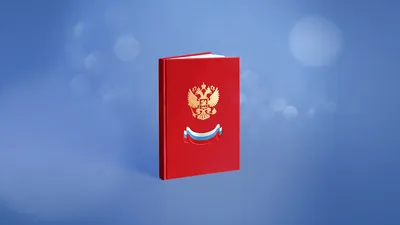 Конституция РФ с изменениями 2022 года