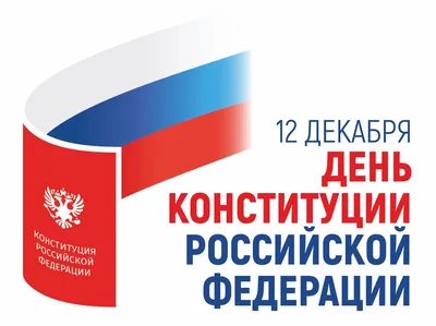 Продолжается всероссийский онлайн - конкурс «30 лет Конституции России –  проверь себя!»
