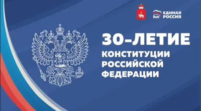 12 декабря — День Конституции РФ: 30 лет основному закону России - БУ  \"Сургутский районный комплексный центр социального обслуживания населения\"