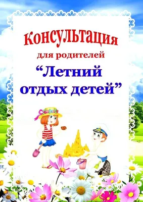 РЕКОМЕНДАЦИИ РОДИТЕЛЯМ НА ЛЕТО В ДЕТСКОМ САДУ: ПОДРОБНО О ЗДОРОВЬЕ И  БЕЗОПАСНОСТИ ДЕТЕЙ ЗДОРОВЬЕ .БЕЗОПАСНОСТЬ РЕБЕНКА . | Детский сад №95  «Звоночек»