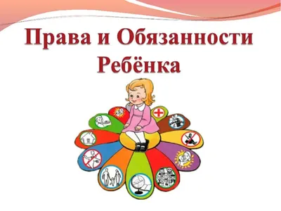 Защита прав ребёнка