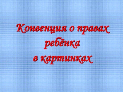 Права и обязанности несовершеннолетних :: Новости :: Приморский район ::  Внутригородские районы :: Подразделения - Администрация и городская Дума  муниципального образования город-герой Новороссийск