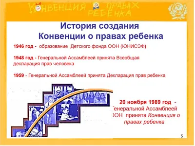 Презентация на тему: \"Конвенция о правах ребенка.. Цель: дать общее  представление о правах ребенка, познакомить с основными документами о  правах ребенка. Цель: дать общее представление.\". Скачать бесплатно и без  регистрации.