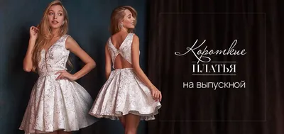 Короткие платья на выпускной — со скидками до 80% - ТЦ Вега (Москва)