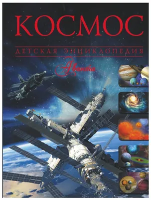 Карта РУЗ Ко Детская космическая.Наши достижения в космосе. Настенная на  картоне. купить по цене 381 ₽ в интернет-магазине Детский мир