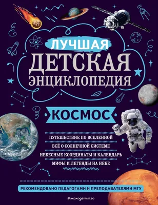 Космос. Детская энциклопедия (в коробке)