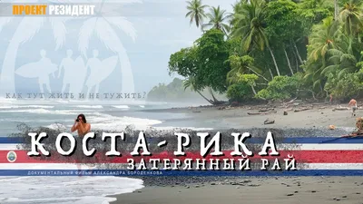 Коста-Рика - побережье