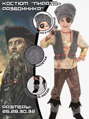 Карнавальный костюм разбойника купить за 3578 грн. в магазине Personage.ua