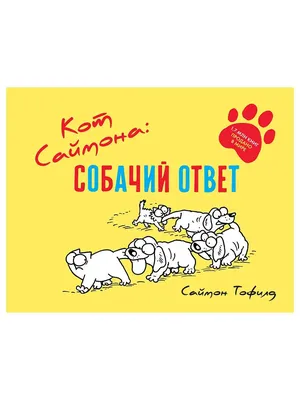 Кот Саймон - Диапазон вязаной радости