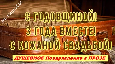 3 Года Свадьбы, Кожаная Свадьба, Поздравление с Годовщиной, Красивая  Открытка в Прозе Своими Словами | Mr. HappyCat | Дзен