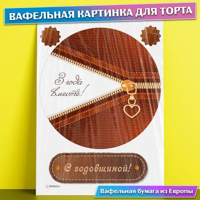 Вафельная картинка для торта \"Годовщина 3 года кожаная свадьба\" съедобная  картинка украшение для торта и выпечки - купить с доставкой по выгодным  ценам в интернет-магазине OZON (702427660)